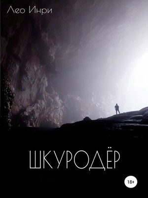 cover image of Шкуродёр